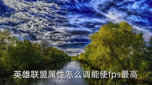 英雄联盟属性怎么调能使fps最高