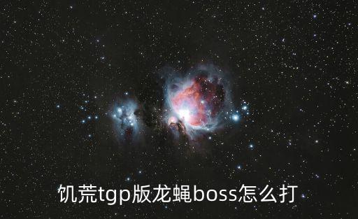 饥荒手游boss怎么打之龙蝇篇，饥荒龙蝇怎么打c