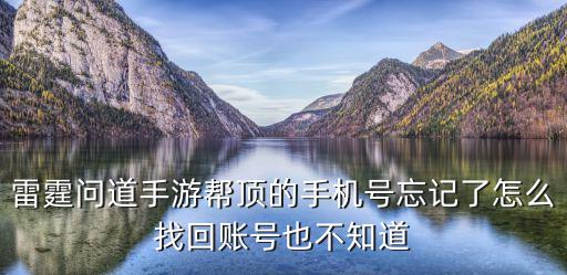 雷霆游戏问道手游火妖怎么消灭，雷霆问道手游帮顶的手机号忘记了怎么找回账号也不知道