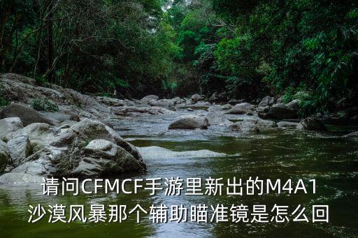 请问CFMCF手游里新出的M4A1沙漠风暴那个辅助瞄准镜是怎么回