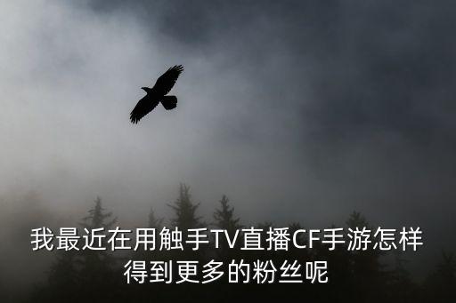 直播手游游戏粉丝不到一千怎么办，运营公众号一年了粉丝不足一千到底该怎么办