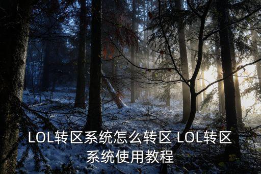 LOL转区系统怎么转区 LOL转区系统使用教程