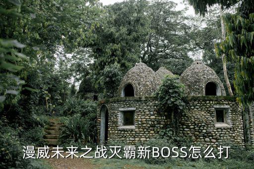 漫威未来之战灭霸新BOSS怎么打