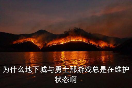 为什么地下城与勇士那游戏总是在维护状态啊