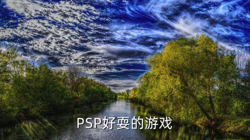 PSP好耍的游戏