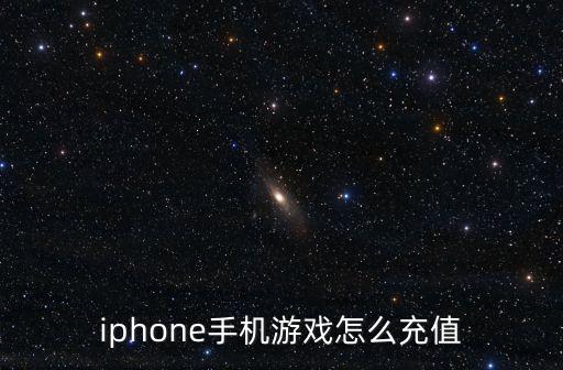 iphone手机游戏怎么充值