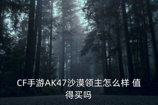 CF手游AK47沙漠领主怎么样 值得买吗