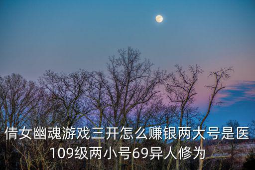 倩女幽魂游戏三开怎么赚银两大号是医109级两小号69异人修为