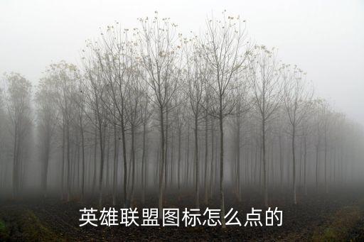 英雄联盟手游大龙集合怎么点，腾讯游戏 英雄联盟怎么点图chrainbowwtysearch1