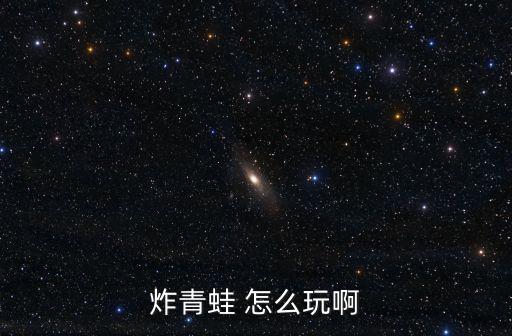 炸青蛙 怎么玩啊