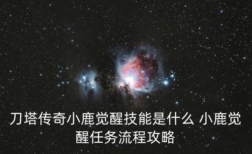 刀塔传奇小鹿觉醒技能是什么 小鹿觉醒任务流程攻略