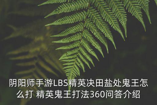 阴阳师手游LBS精英决田盐处鬼王怎么打 精英鬼王打法360问答介绍