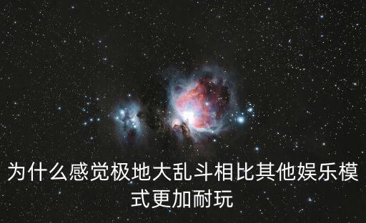 为什么感觉极地大乱斗相比其他娱乐模式更加耐玩