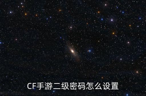 CF手游二级密码怎么设置