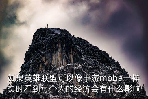 如果英雄联盟可以像手游moba一样实时看到每个人的经济会有什么影响