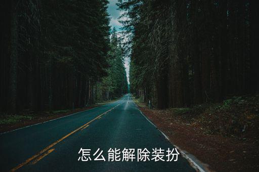 怎么能解除装扮