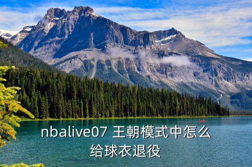 nbalive07 王朝模式中怎么给球衣退役