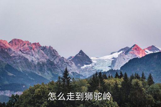 怎么走到狮驼岭