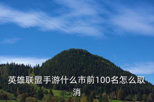 英雄联盟手游局内名字怎么取消，英雄联盟手游什么市前100名怎么取消