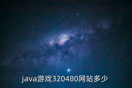 java游戏320480网站多少