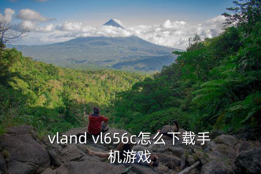 vland vl656c怎么下载手机游戏