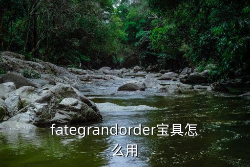 fategrandorder宝具怎么用