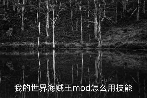 海贼王手游红发技能怎么用，我的世界海贼王mod怎么用技能