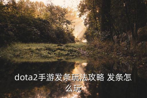 dota手游怎么逃跑，dota2手游发条玩法攻略 发条怎么玩