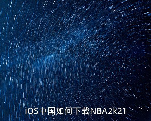 iOS中国如何下载NBA2k21