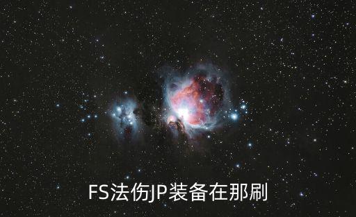 FS法伤JP装备在那刷