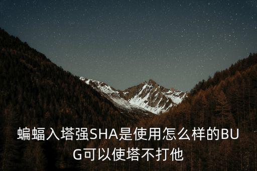 蝙蝠入塔强SHA是使用怎么样的BUG可以使塔不打他