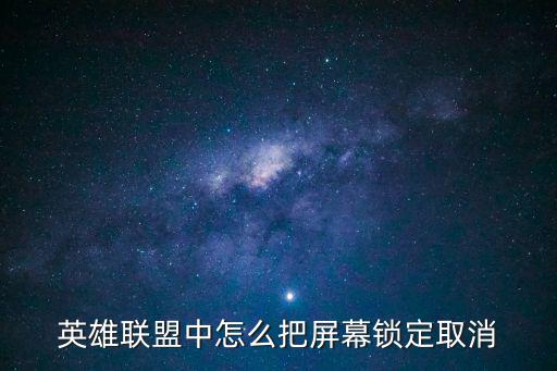 英雄联盟中怎么把屏幕锁定取消