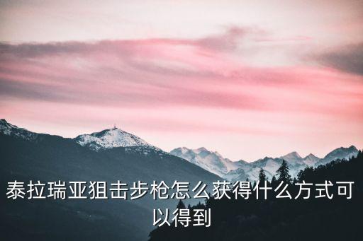 泰拉瑞亚狙击步枪怎么获得什么方式可以得到