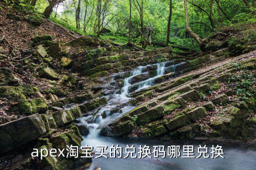 apex手游怎么兑换，apex淘宝买的兑换码哪里兑换