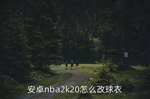 安卓nba2k20怎么改球衣