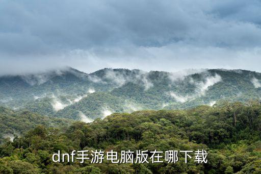 dnf手游电脑版在哪下载