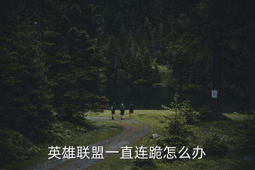 英雄联盟一直连跪怎么办