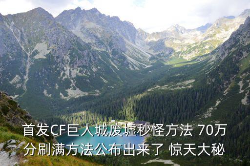 首发CF巨人城废墟秒怪方法 70万分刷满方法公布出来了 惊天大秘