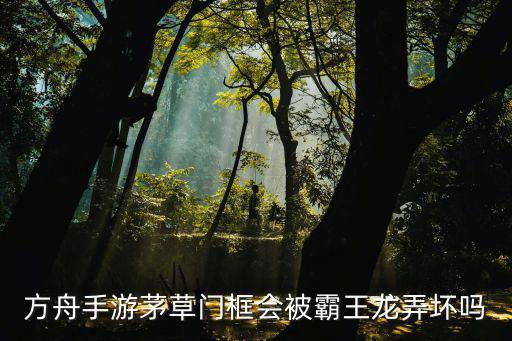 方舟手游茅草门框会被霸王龙弄坏吗