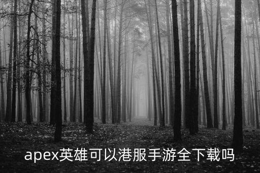 apex英雄可以港服手游全下载吗