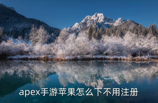 apex手游苹果怎么下不用注册