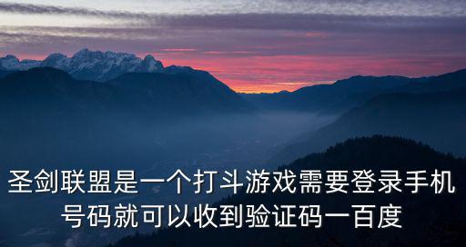 圣剑联盟是一个打斗游戏需要登录手机号码就可以收到验证码一百度