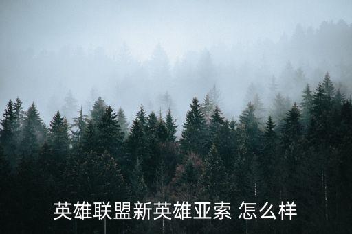 英雄联盟亚索手游怎么样，lol亚索怎么样