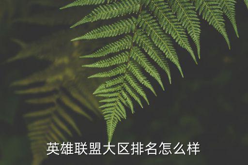 英雄联盟大区排名怎么样