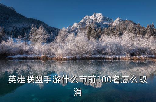 英雄联盟手游什么市前100名怎么取消