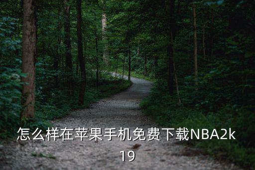 苹果2k19手游怎么下载，NBA2k19手游在哪下