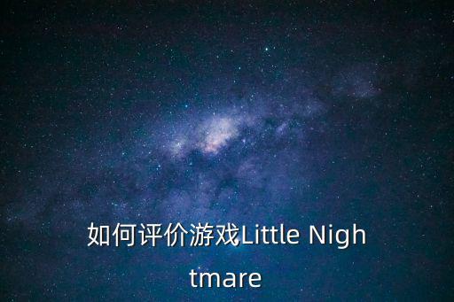 如何评价游戏Little Nightmare