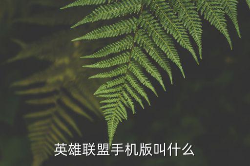 英雄联盟手机版叫什么