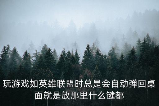 英雄联盟手游画面自己跳怎么办，lol游戏选完英雄后进入加载画面的时候进不去 一开始一片黑 然后就自