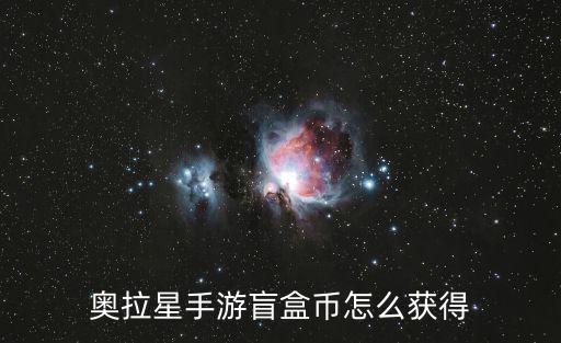 奥拉星手游盲盒币怎么获得